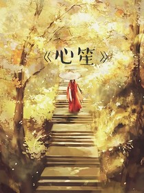 心笙