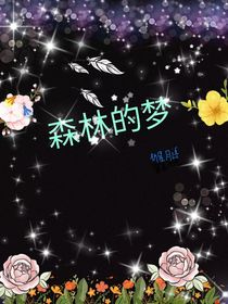 森林的夢