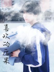 刘耀文——喜欢的后果