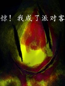 惊！我成了派对客
