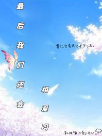 最后我们还会相爱吗？