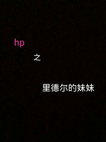 Hp之里德爾的妹妹