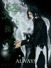 这次让我来守护你