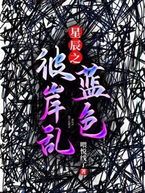 星辰之藍(lán)色彼岸亂