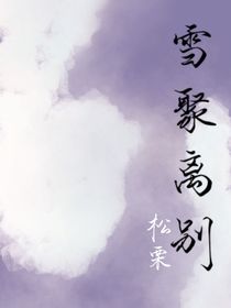 雪聚離別