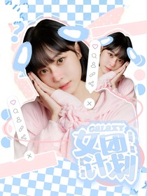 Galaxy女团计划