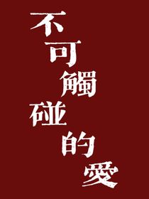 不可觸碰的愛(ài)（愛(ài)難得）第九章