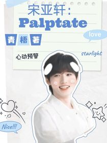 宋亚轩：Palptate