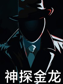 神探金龙