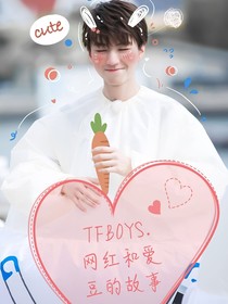 TFBOYS……网红和爱豆的故事