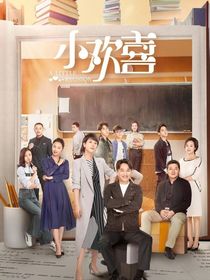 小欢喜虐文