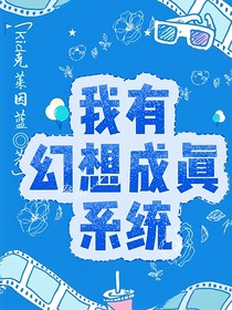 我有幻想成真系统