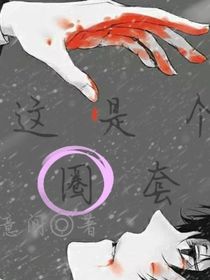 这是个圈套