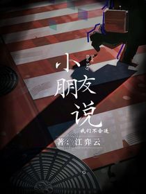 小朋友说我们不合适