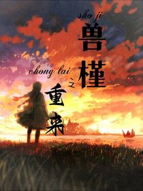 獸槿之重來
