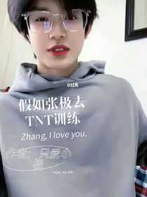 假如张极去时代少年团训练