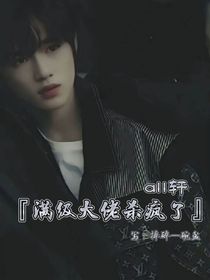 all軒：滿級大佬殺瘋了
