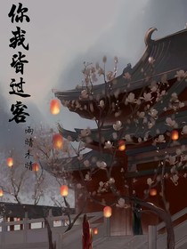 你我皆过客