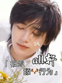 all轩：拒绝舔狗行为
