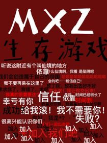 MXZ生存游戏