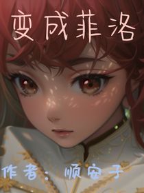 變成菲洛