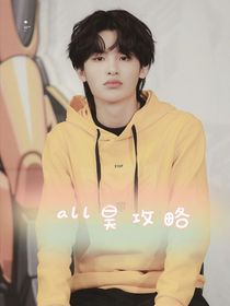 all昊攻略