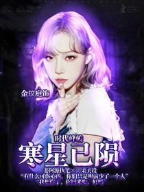 时代峰峻：寒星已陨