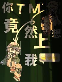 你TM給我滾啊