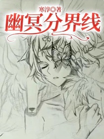 幽冥分界线
