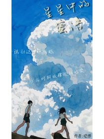 星星中的蜜语