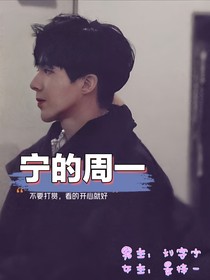 宁的周一