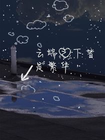 云端之下皆是繁華