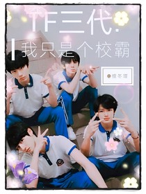 TF三代：我只是個(gè)校霸