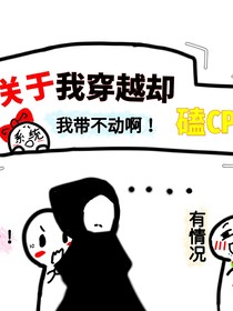 關(guān)于我穿越卻在磕CP