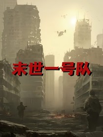 末世一号队
