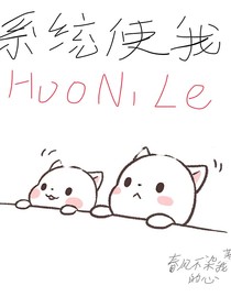 系统使我活腻了