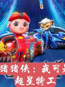 猪猪侠：我可是超星特工