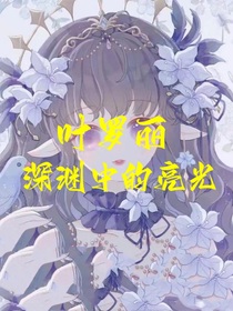 葉羅麗：深淵中的亮光