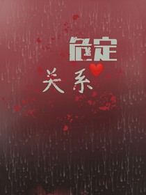 危定关系