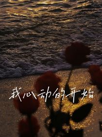 我心動(dòng)的開始
