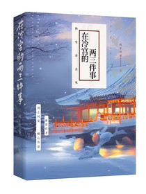 在冷宫的两三件事