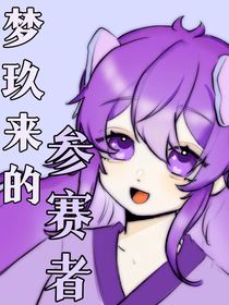 梦玖来的参赛者