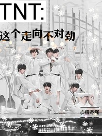 TNT：这个走向不对劲