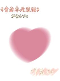 青春本是遺憾……