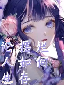 论摆烂人如何生存