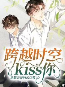 跨越時空kiss你