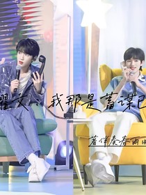 劉耀文：我那是蓄謀已久