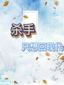 殺手只想回現(xiàn)代