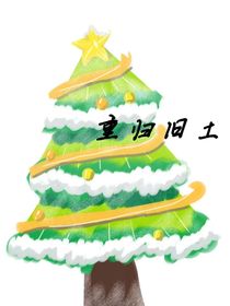 重归旧土