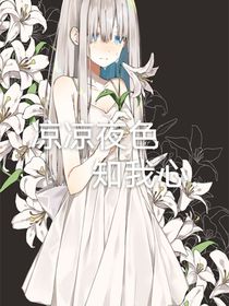 凉凉夜色知我心……